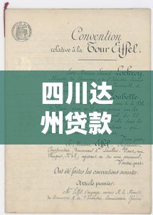 四川达州贷款平台正规联系方式与申请指南