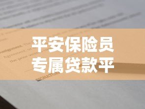 平安保险员专属贷款平台推荐及申请攻略