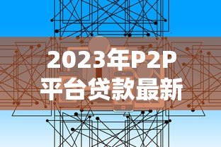 2023年P2P平台贷款最新管控政策解读与行业影响分析