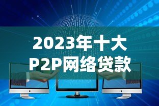 2023年十大P2P网络贷款平台排名及推荐