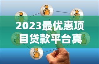 2023最优惠项目贷款平台真实测评与选择攻略