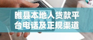 睢县本地人贷款平台电话及正规渠道指南 睢县本地人贷款平台电话及正规渠道指南