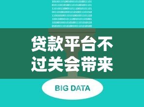 贷款平台不过关会带来哪些风险？这6大后果必须警惕！