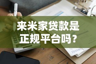 来米家贷款是正规平台吗?全面解析平台资质与用户评价 来米家贷款是正规平台吗?全面解析平台资质与用户评价