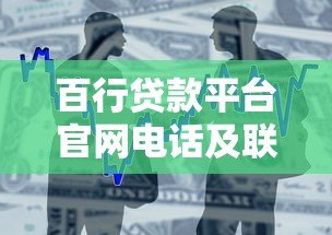 百行贷款平台官网电话及联系方式汇总,快速借款必看 百行贷款平台官网电话及联系方式汇总,快速借款必看