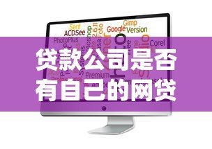 贷款公司是否有自己的网贷App平台？解析与选择指南