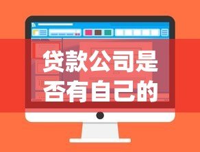 贷款公司是否有自己的网贷App平台？解析与选择指南
