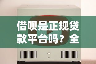 借呗是正规贷款平台吗？全面解析支付宝借呗贷款规则