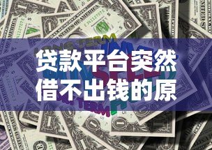 贷款平台突然借不出钱的原因和解决办法 贷款平台突然借不出钱的原因和解决办法