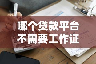 哪个贷款平台不需要工作证明?盘点10个正规无门槛借款渠道 哪个贷款平台不需要工作证明?盘点10个正规无门槛借款渠道