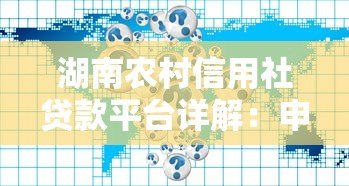 湖南农村信用社贷款平台详解:申请条件、流程及常见问题 湖南农村信用社贷款平台详解:申请条件、流程及常见问题
