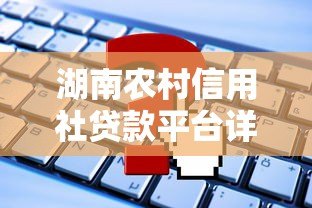 湖南农村信用社贷款平台详解:申请条件、流程及常见问题 湖南农村信用社贷款平台详解:申请条件、流程及常见问题