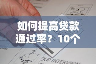 如何提高贷款通过率?10个真实有效的申请技巧 如何提高贷款通过率?10个真实有效的申请技巧