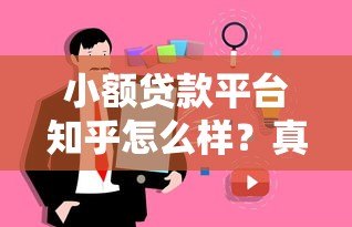 小额贷款平台知乎怎么样？真实用户评价与避坑指南
