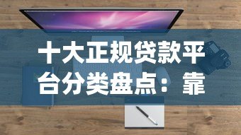 十大正规贷款平台分类盘点:靠谱App推荐及避坑指南 十大正规贷款平台分类盘点:靠谱App推荐及避坑指南