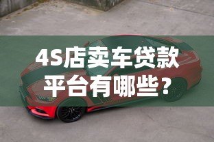 4S店卖车贷款平台有哪些?5种常见渠道优缺点对比 4S店卖车贷款平台有哪些?5种常见渠道优缺点对比