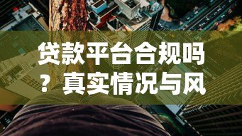 贷款平台合规吗?真实情况与风险防范指南 贷款平台合规吗?真实情况与风险防范指南