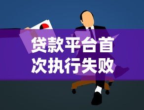 贷款平台首次执行失败后是否会再次申请执行? 贷款平台首次执行失败后是否会再次申请执行?