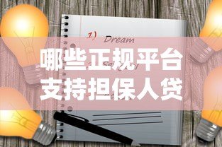哪些正规平台支持担保人贷款?十大可靠渠道推荐 哪些正规平台支持担保人贷款?十大可靠渠道推荐