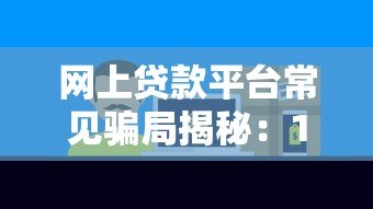 网上贷款平台常见骗局揭秘：10大套路需警惕