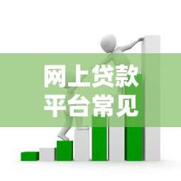 网上贷款平台常见骗局揭秘：10大套路需警惕