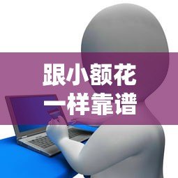 跟小额花一样靠谱的小额贷款平台推荐及对比分析 跟小额花一样靠谱的小额贷款平台推荐及对比分析