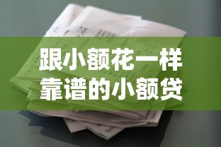 跟小额花一样靠谱的小额贷款平台推荐及对比分析 跟小额花一样靠谱的小额贷款平台推荐及对比分析