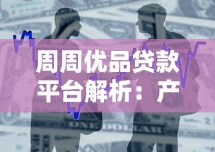 周周优品贷款平台解析:产品特点、申请流程及用户评价 周周优品贷款平台解析:产品特点、申请流程及用户评价