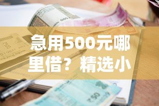 急用500元哪里借?精选小额贷款平台推荐 急用500元哪里借?精选小额贷款平台推荐