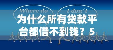 为什么所有贷款平台都借不到钱?5个关键原因解析 为什么所有贷款平台都借不到钱?5个关键原因解析