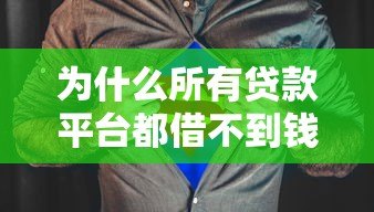 为什么所有贷款平台都借不到钱?5个关键原因解析 为什么所有贷款平台都借不到钱?5个关键原因解析