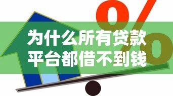 为什么所有贷款平台都借不到钱?5个关键原因解析 为什么所有贷款平台都借不到钱?5个关键原因解析