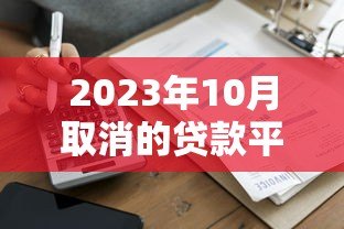 2023年10月取消的贷款平台名单曝光!借款人必看避坑指南 2023年10月取消的贷款平台名单曝光!借款人必看避坑指南