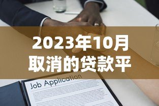 2023年10月取消的贷款平台名单曝光!借款人必看避坑指南 2023年10月取消的贷款平台名单曝光!借款人必看避坑指南