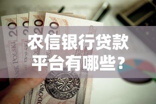 农信银行贷款平台有哪些?这些靠谱选择值得了解 农信银行贷款平台有哪些?这些靠谱选择值得了解