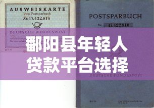 鄱阳县年轻人贷款平台选择指南:正规渠道与风险防范 鄱阳县年轻人贷款平台选择指南:正规渠道与风险防范
