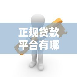 正规贷款平台有哪些?这10个靠谱渠道安全低息 正规贷款平台有哪些?这10个靠谱渠道安全低息