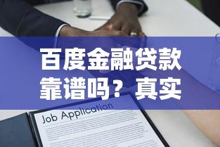 百度金融贷款靠谱吗?真实用户解析平台优缺点 百度金融贷款靠谱吗?真实用户解析平台优缺点