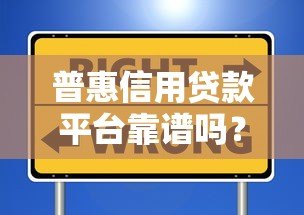 普惠信用贷款平台靠谱吗?全面解析优缺点及选择技巧 普惠信用贷款平台靠谱吗?全面解析优缺点及选择技巧