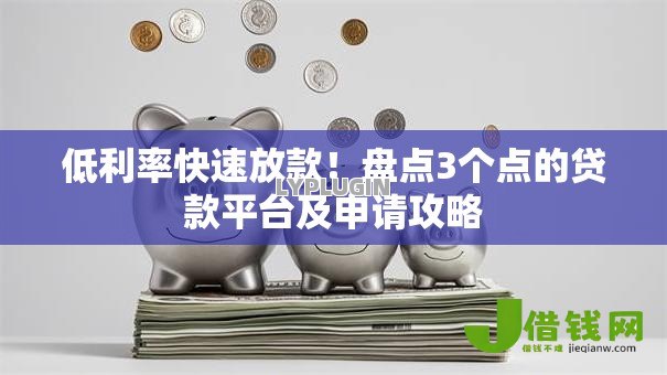 低利率快速放款！盘点3个点的贷款平台及申请攻略