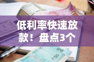 低利率快速放款！盘点3个点的贷款平台及申请攻略
