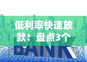 低利率快速放款！盘点3个点的贷款平台及申请攻略