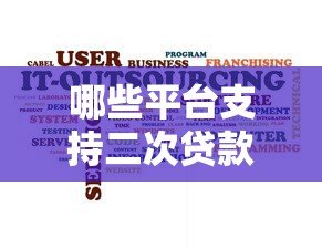哪些平台支持二次贷款？2023年最新推荐及申请攻略
