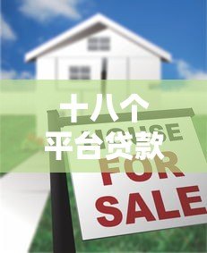 十八个平台贷款是真的吗?揭秘网贷真相与避坑指南 十八个平台贷款是真的吗?揭秘网贷真相与避坑指南