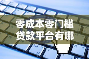 零成本零门槛贷款平台有哪些?最新靠谱推荐及申请指南 零成本零门槛贷款平台有哪些?最新靠谱推荐及申请指南