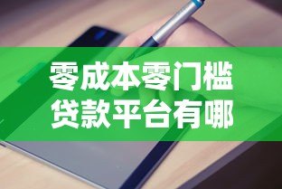 零成本零门槛贷款平台有哪些?最新靠谱推荐及申请指南 零成本零门槛贷款平台有哪些?最新靠谱推荐及申请指南