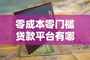 零成本零门槛贷款平台有哪些?最新靠谱推荐及申请指南 零成本零门槛贷款平台有哪些?最新靠谱推荐及申请指南