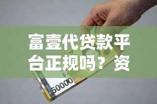富壹代贷款平台正规吗?资质、利息、用户评价全面解析 富壹代贷款平台正规吗?资质、利息、用户评价全面解析