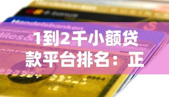 1到2千小额贷款平台排名:正规低息快速到账推荐 1到2千小额贷款平台排名:正规低息快速到账推荐
