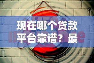 现在哪个贷款平台靠谱？最新实测推荐这5家